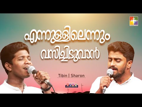 എന്നുള്ളിലെന്നും വസിച്ചിടുവാൻ |Sharon | Tibin | Santhosh |  Malayalam Christian Song |Powervision Tv