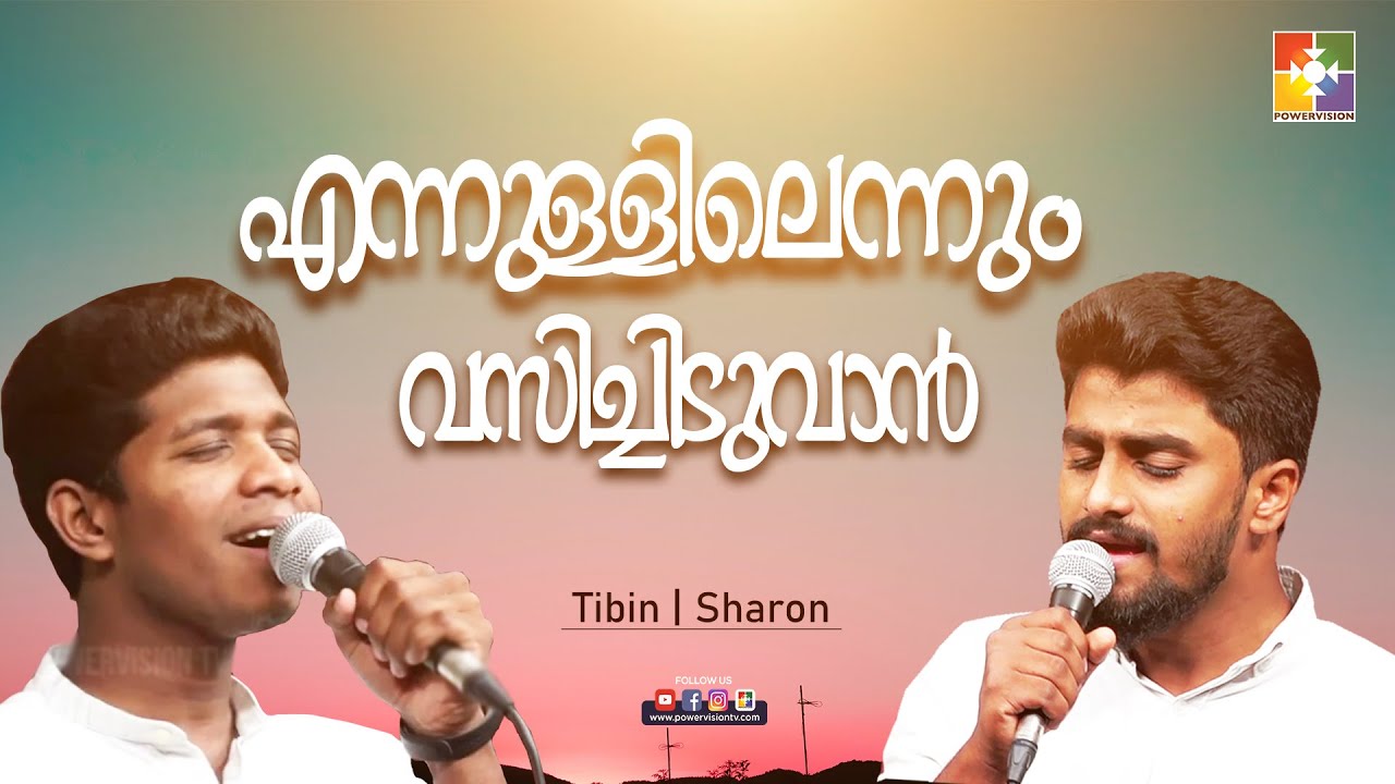 എന്നുള്ളിലെന്നും വസിച്ചിടുവാൻ |Sharon | Tibin | Santhosh |  Malayalam Christian Song |Powervision Tv