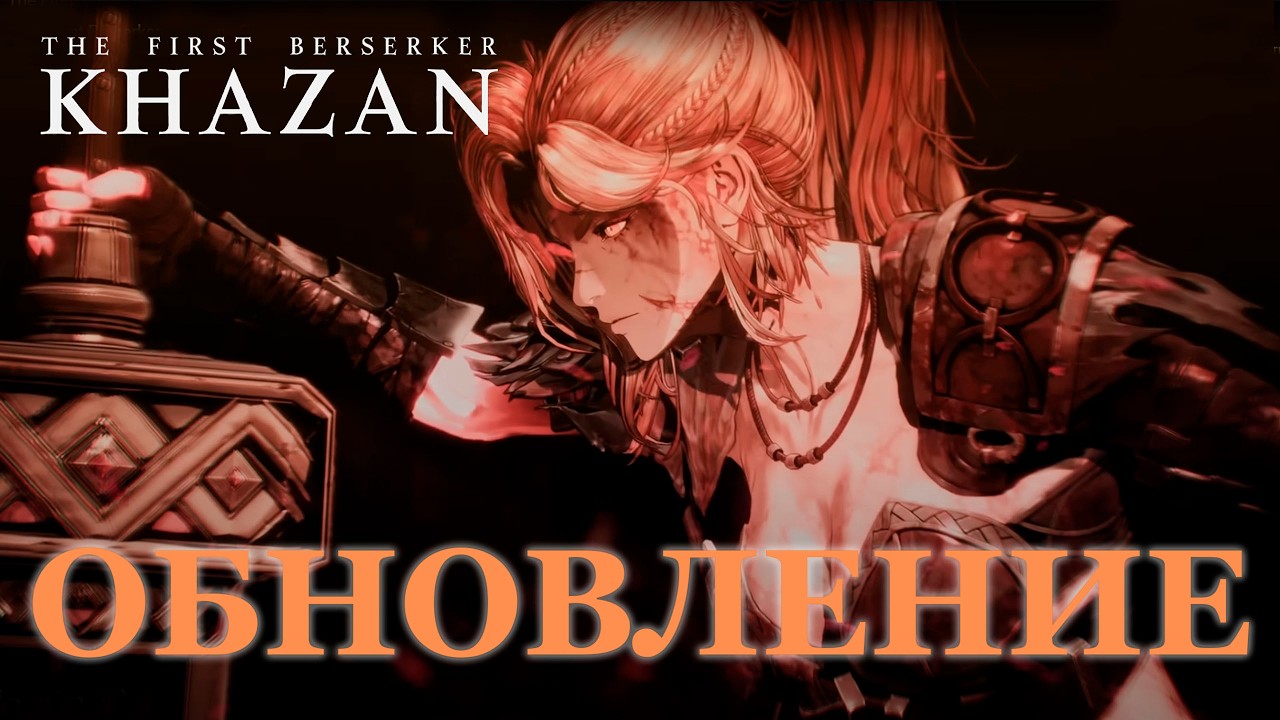🔥 The First Berserker Khazan - ОБНОВЛЕНИЕ МЕЧТЫ! Девочка-берсерк 