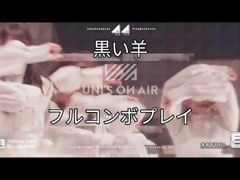 ユニゾンエアー (黒い羊) フルコンボプレイ