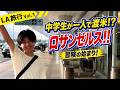 【ロサンゼルス編】無料海外ツアー！中学生が単身渡米！？