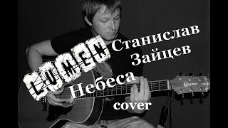 Станислав Зайцев - Небеса ( LUMEN - cover )