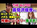 高見沢俊彦さん(THE ALFEE)作曲レパートリー多すぎ！takamiyのタイアップ曲が100曲以上！【Room3】（星空のディスタンス　メリーアン　夢　Kitchen　ギター　アルフィー　ソロ）