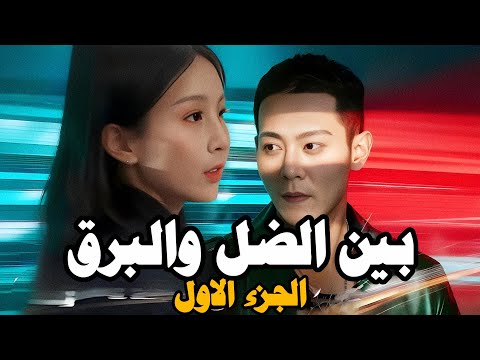 بين الضل والبرق مدبلج عربي الجنرال الاسطوري تشين خه لي بي جيو الجزء الاول 