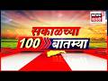 Sakalchya 100 Batmya | सकाळच्या बातम्या | Jarange Patil | Gas Cylinder Price Hike |Devendra Fadnavis