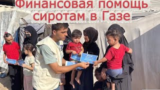 Финансовая помощь сиротам в Газе