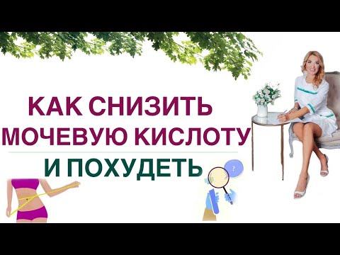 ❤️ КАК СНИЗИТЬ МОЧЕВУЮ КИСЛОТУ И ПОХУДЕТЬ❓❗️Врач эндокринолог, диетолог Ольга Павлова.