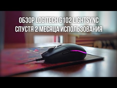 Видео: Logitech G102 Lightsync спустя 2 месяца использования. Обзор и актуальность в 2022 году.