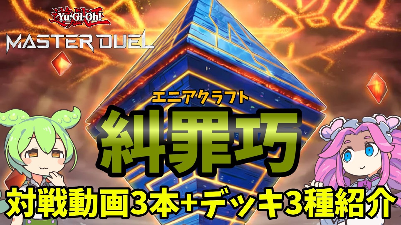 遊戯王】 糾罪巧(エニアクラフト) 対戦動画+デッキ3種紹介ッッッ