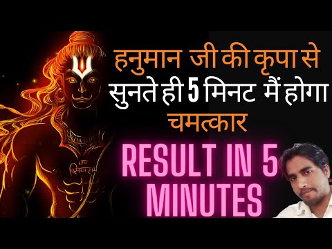 सिर्फ़ 2 Minutes सुनते ही ये मंत्र आपकी इच्छा पे काम शुरू कर देता है HANUMAN WISHFULFILMENT फ्रौं