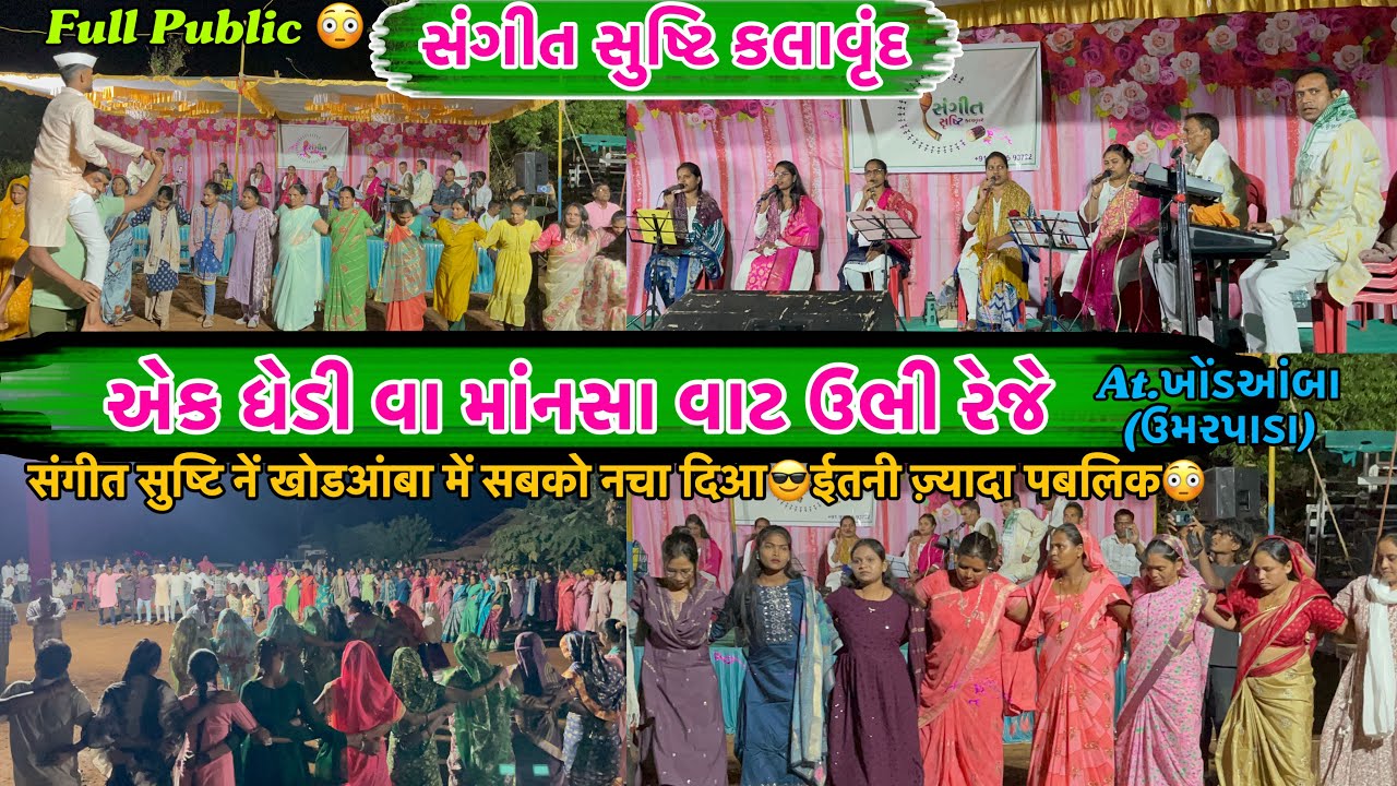 SANGEET SRUSTI KALAVRUND એક ધેડી વા માંનસા વાટ ઉભી રેજે😍ગામીત લગન ગીત At.ખોડઆંબા(ઉમરપાડા)