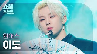 [쇼챔직캠 4K] ONEUS LEE DO - LUNA (원어스 이도 - 월하미인) l #쇼챔피언 l EP.416