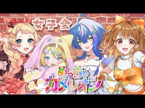 〖 めっちゃカメレオン 〗初見プレイ！ナニコレ隠れるの～！？〖 天川はの/Vtuber 〗