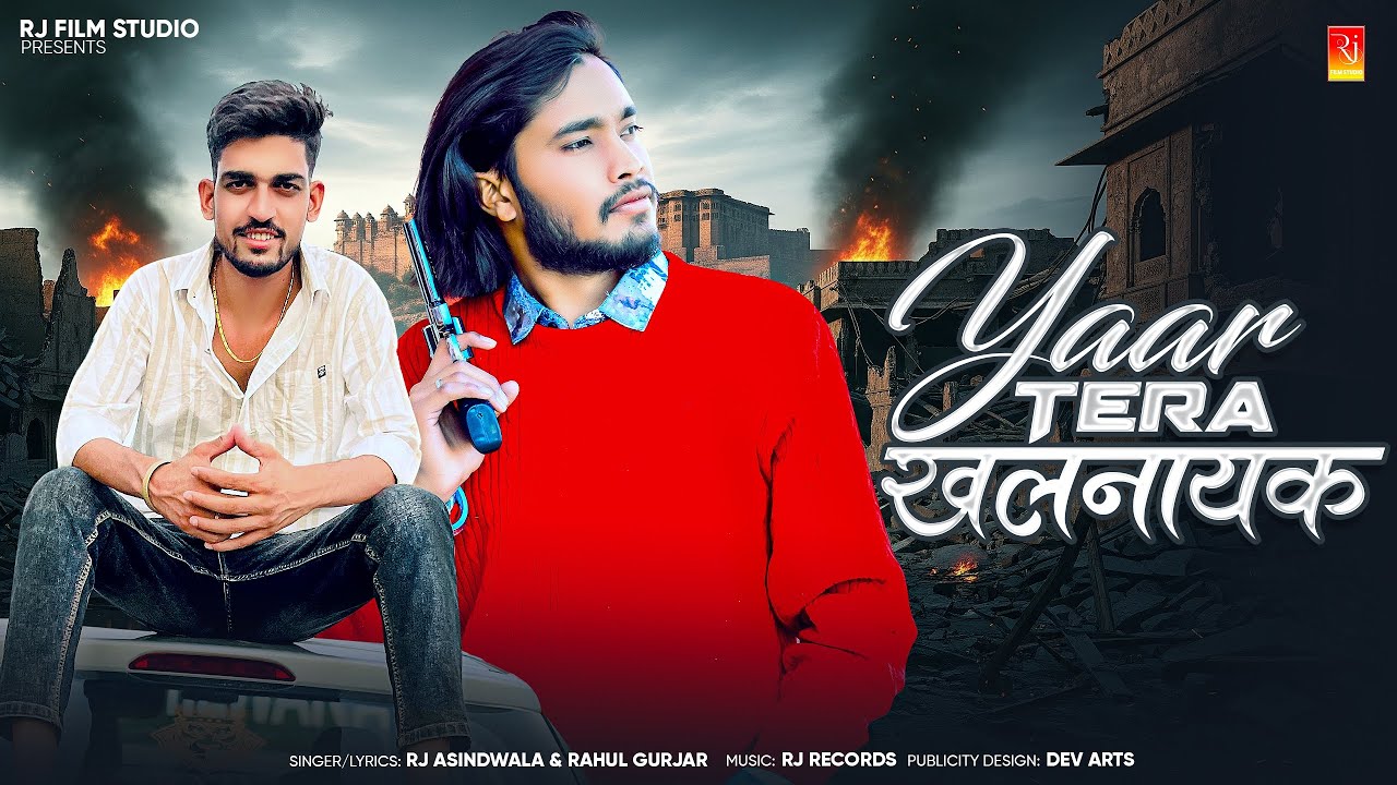 Yaar Tera Khalnayak || यार तेरा खलनायक || Rj Asindwala | Rahul Gurjar - New Badmashi Song 2025