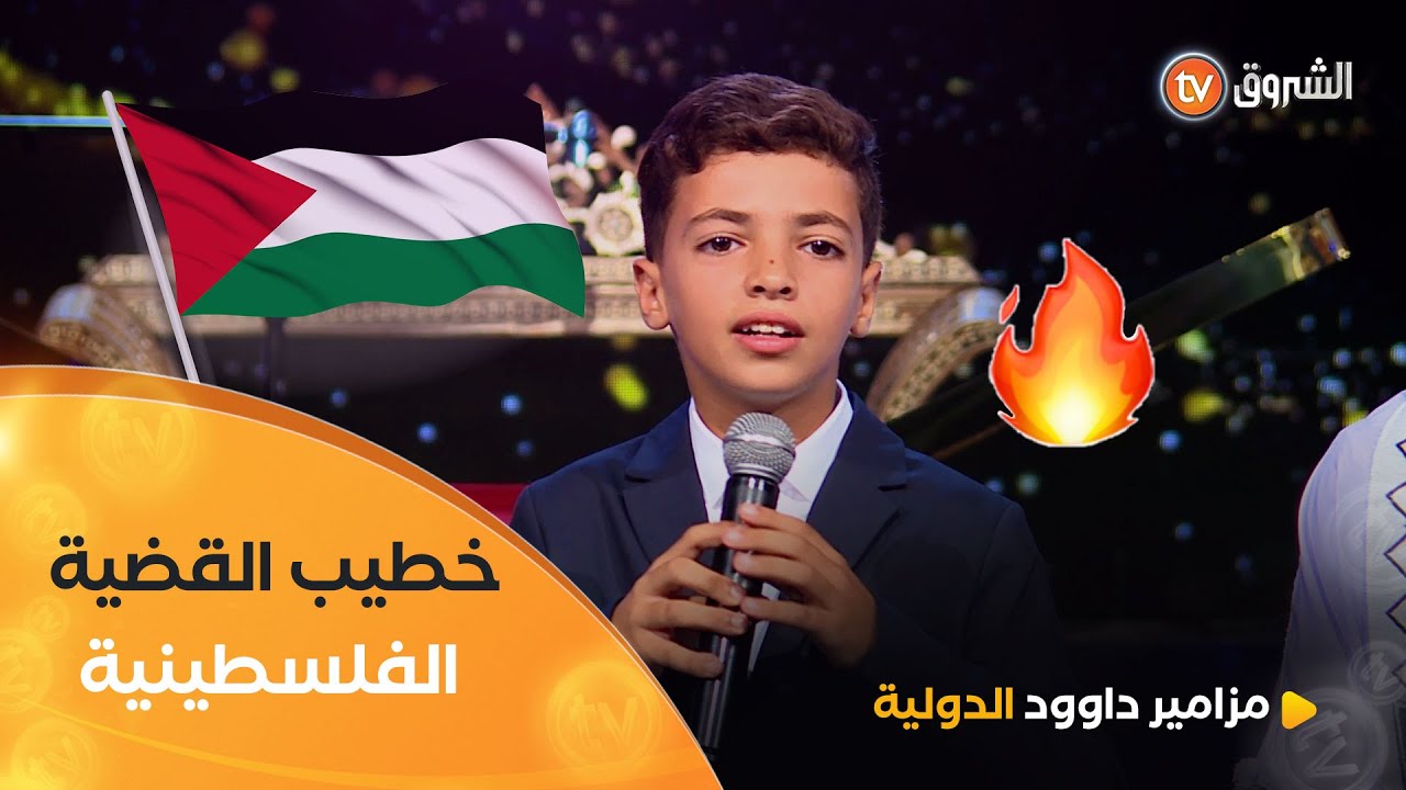 بكلمات قوية ولسان طليق😍✨ الخطيب الصغير محمد الفاتح بن يمينة يخٌط كلمات لم يستطع قولها المشايخ العرب👏