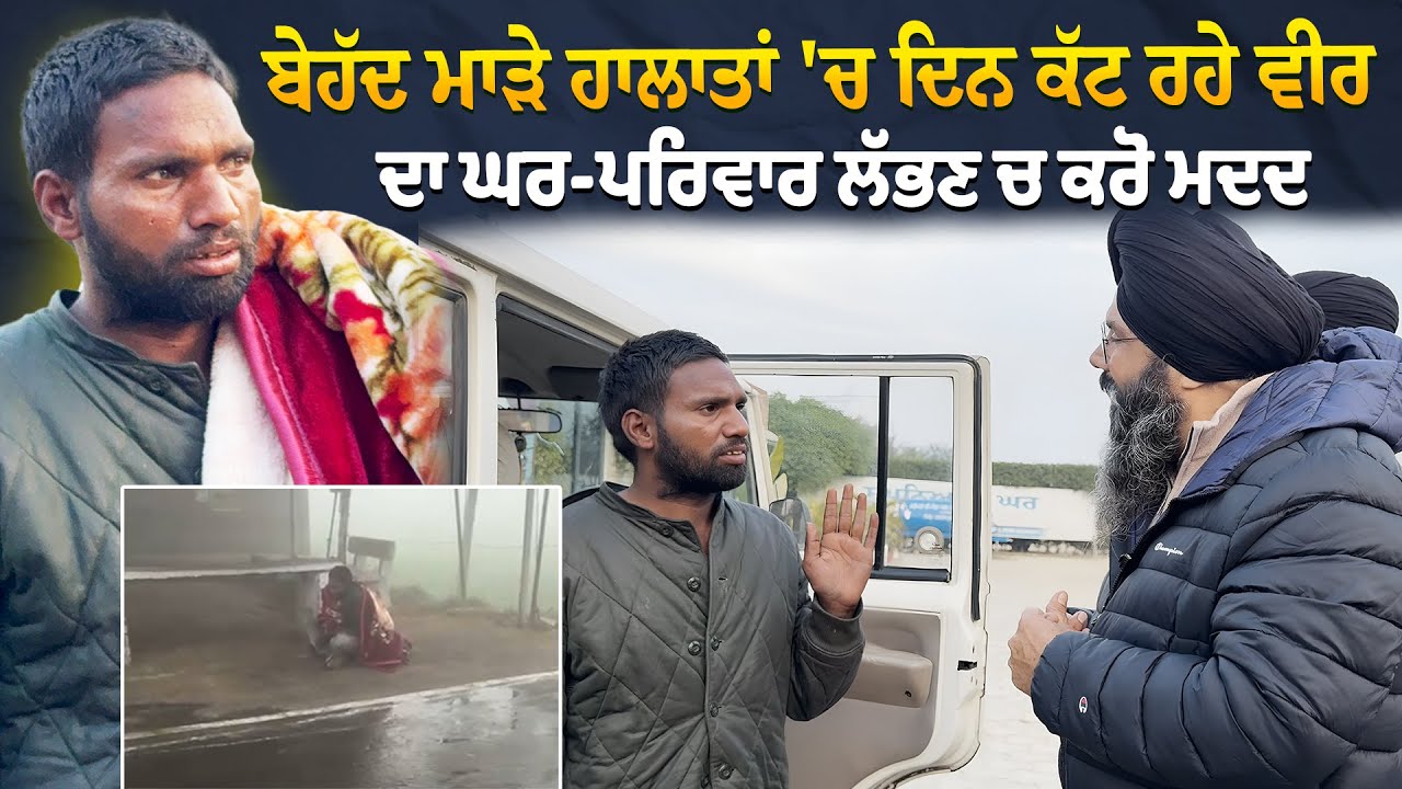 ⁣ਗੁਰੂ ਘਰ ਬਾਹਰੋਂ ਮਿਲੇ ਇਸ ਵੀਰ ਦਾ ਘਰ-ਪਰਿਵਾਰ ਲੱਭਣ \'ਚ ਕਰੋ ਮਦਦ