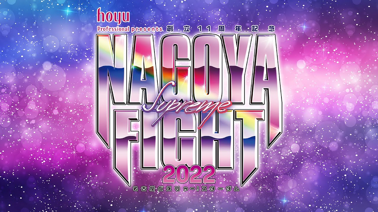 第1試合まで無料配信 1 29 Hoyu Professional Presents 創立11周年記念 Nagoya Supreme Fight 22 Stardom Youtube