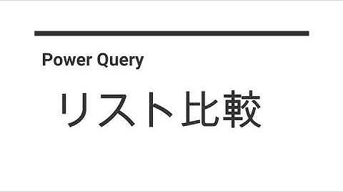 Power Queryでリスト比較
