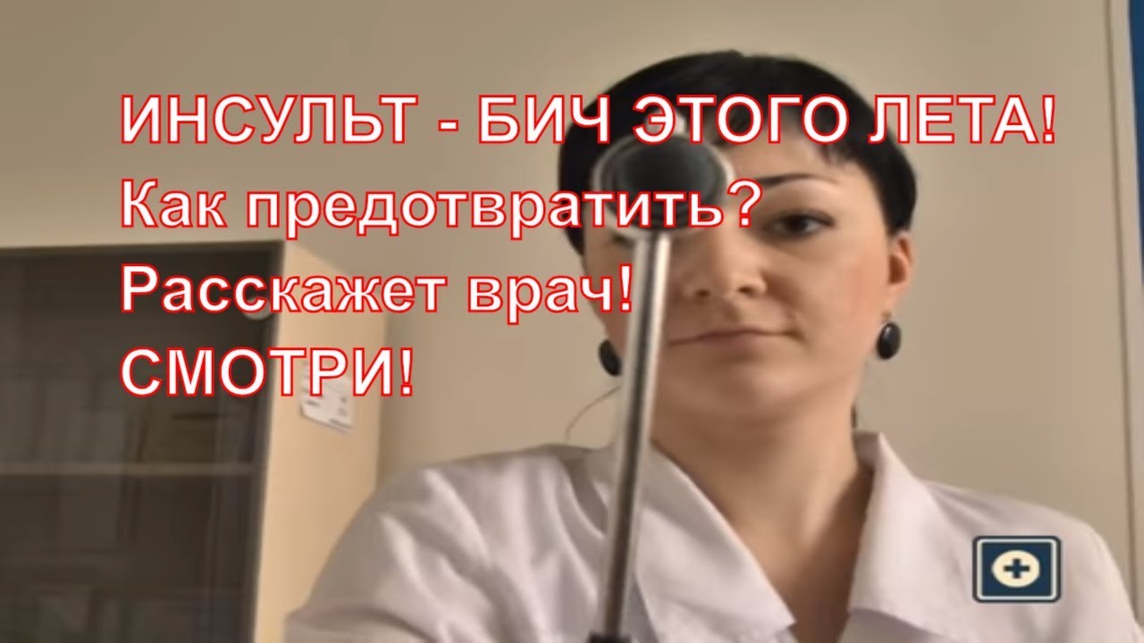 Инсульт: признаки, симптомы, лечение, как предотвратить. Это надо знать!