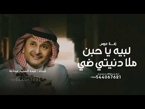 زفة لبيه يا حب ملا دنيتي ضي غناء عبدالمجيد عبدالله 2026 حصريا