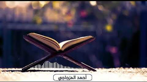 تلاوة جذابة للقارئ أحمد المزجاجي جامع السنة عتق شبوة اليمن||سورة النازعات