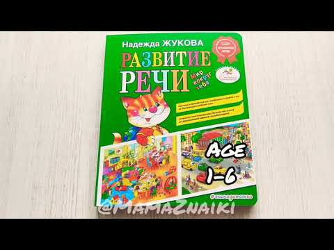Развитие речи. Мир вокруг тебя. Жукова. Как разговорить молчуна. Развитие речи. Мир вокруг тебя. Жукова. Как разговорить молчуна.