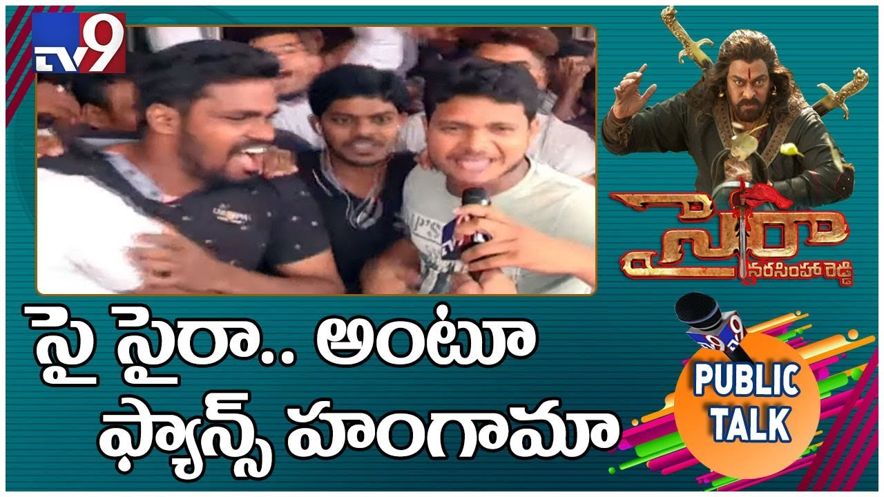 Sye Raa Public Talk : ఇది దేశం కోసం తీసిన సినిమా - TV9