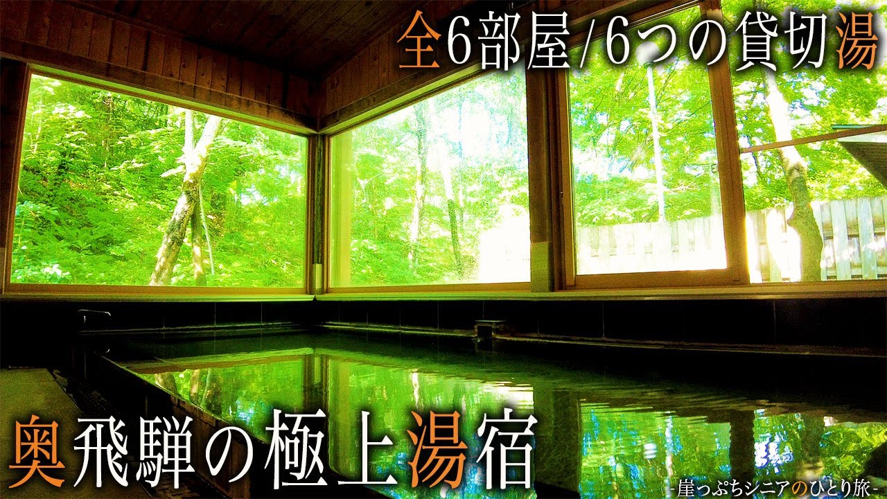 【シニアひとり旅】教えたくない・・心と魂を癒す秘湯宿♨️｜崖っぷちシニアのひとり旅(温泉) vol.37｜奥飛騨温泉郷（新穂高温泉）・中尾平：岐阜県