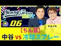 #6 「【ちん芸】中谷VS冷却スプレー」マユリカのヤングタウンNEXT