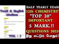 💯 12th Chemistry Half Yearly Important Questions 2025 | 12th Chemistry Important 5 Marks | Vol 1