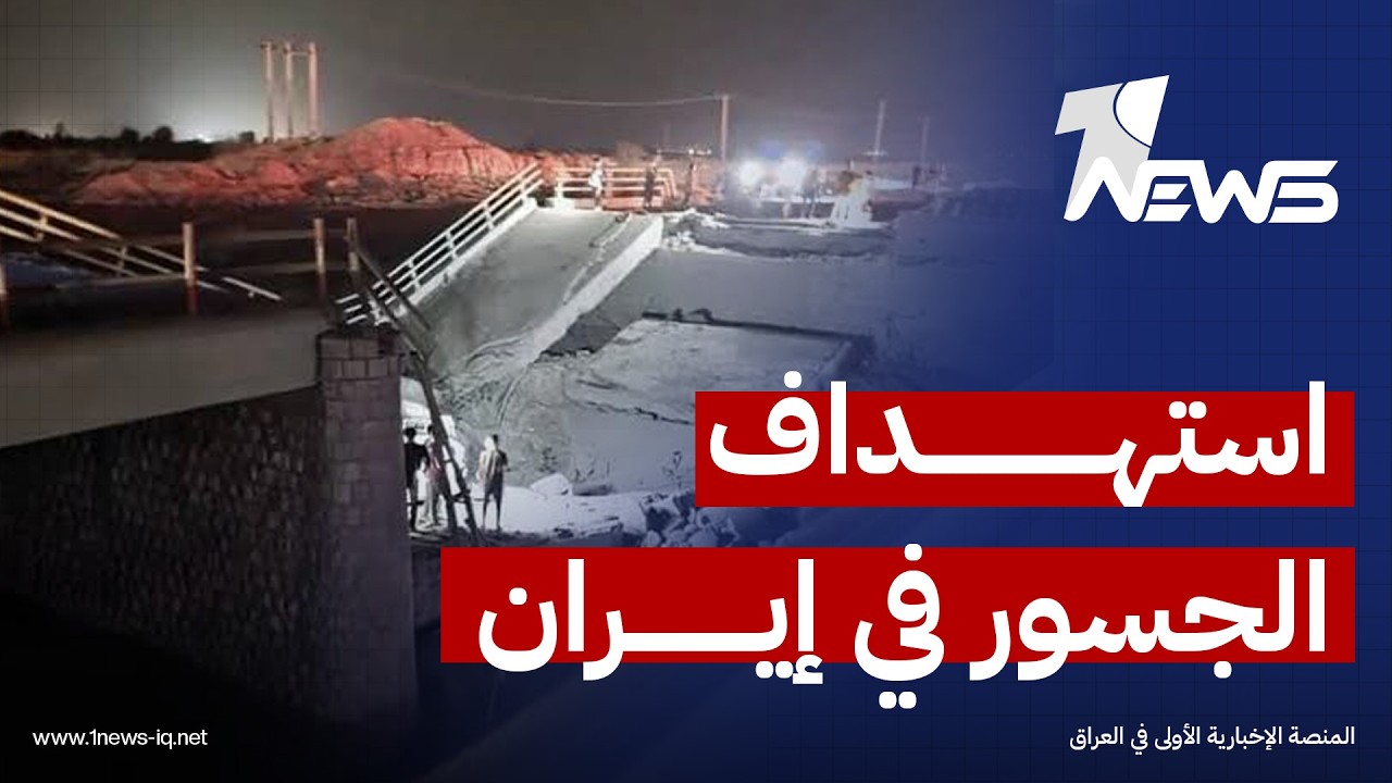 وول ستريت: استهداف الجسور في إيران جاء بهدف قطع خطوط إمداد مؤدية إلى مدينة "بندر عباس" الساحلية