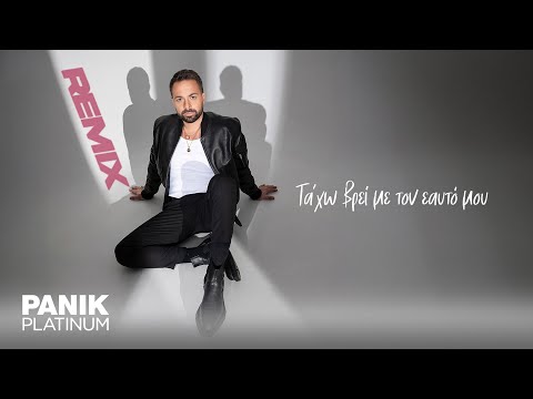 Ηλίας Βρεττός - Τα 'Χω Βρει Με Τον Εαυτό Μου (Deejay Paris Remix) | Official Lyric Video