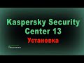 Подробно Установка Kaspersky Security Center 13 \ KSC13