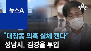 “대장동 의혹 실체 캔다”…성남시, ‘조국 흑서’ 저자 김경율 투입 | 뉴스A