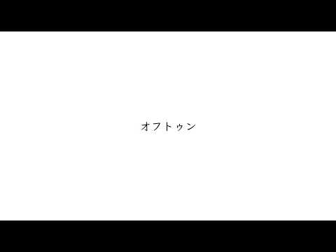 【誕生日に歌ってみた】オフトゥン　/ 傘村トータ　covered by あいと
