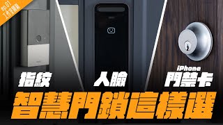 iPhone 門禁卡必選！HomeKit 智慧門鎖 | 人臉、指紋、Home Key 多搭才厲害！蘋果迷工作室開箱：門鎖篇 | APPLEFANS 蘋果迷