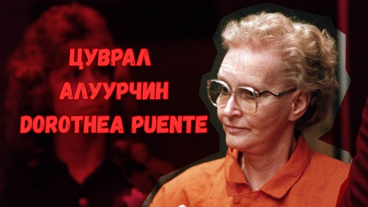 Podcast #114 Үргэлж залуухнаараа байхын тулд бусдыг хөнөөдөг цуврал алуурчин