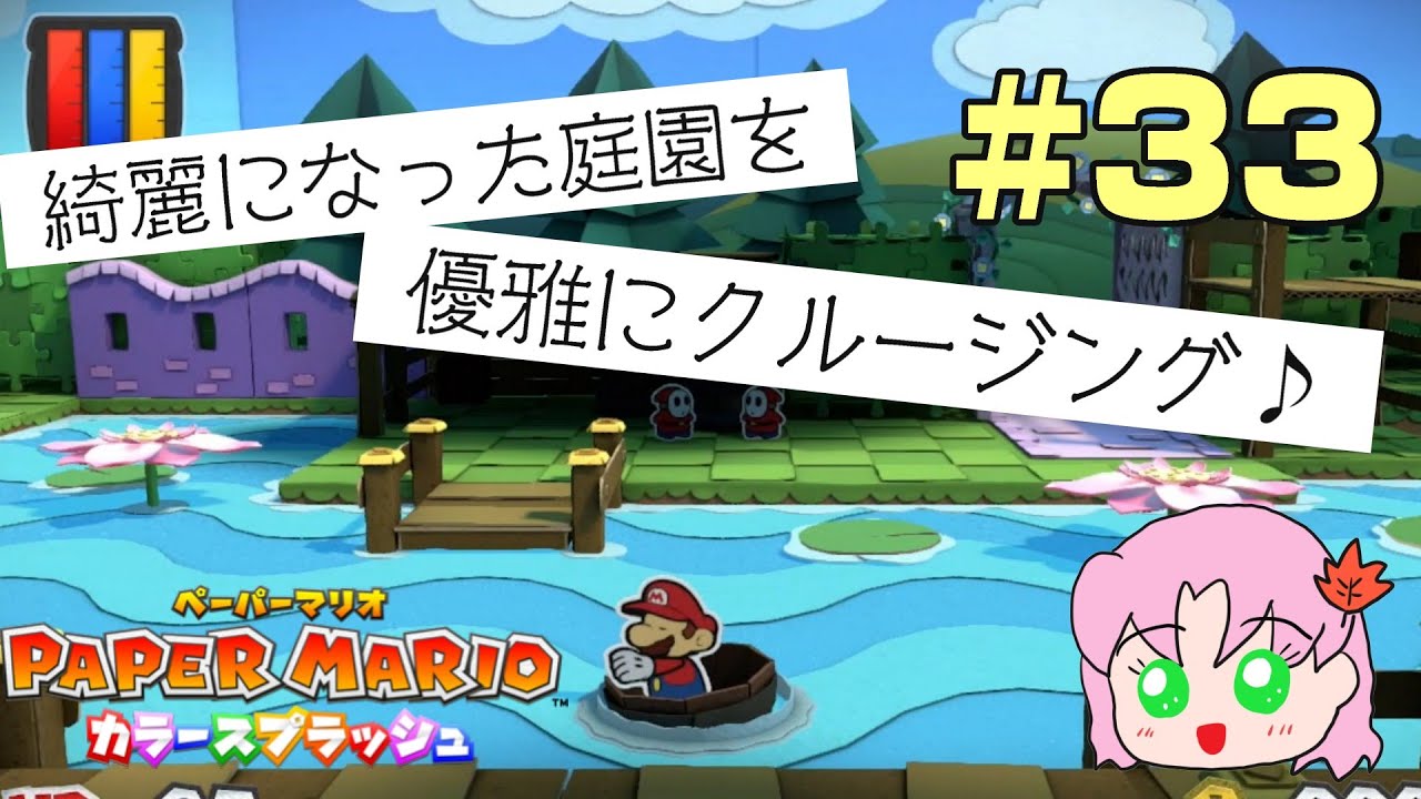 ＃33【初見】ティーポットを返します。お茶会はどうなる？【ペーパーマリオカラースプラッシュ】