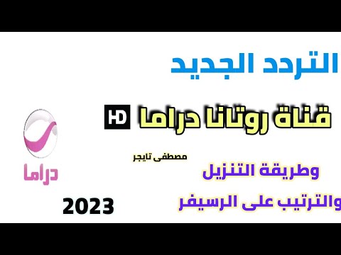 تردد روتانا دراما الجديد على النايل سات 2023 وطريقة التنزيل والترتيب على الرسيفر 