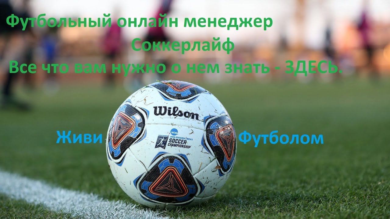 Живи Футболом Футбольный онлайн менеджер Обзор гайд обучение тактика ...