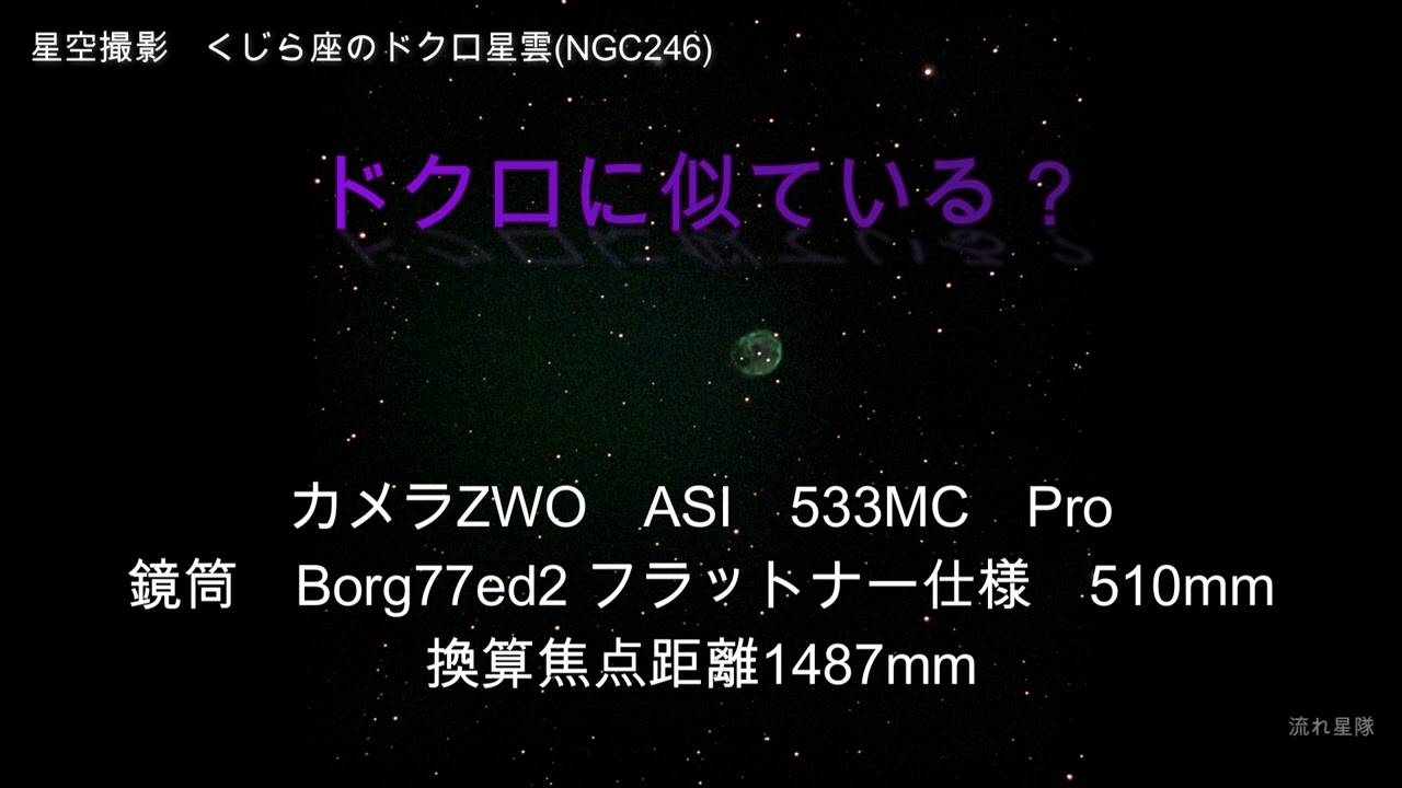 2023_10_10星空撮影　くじら座ドクロ星雲NGC246