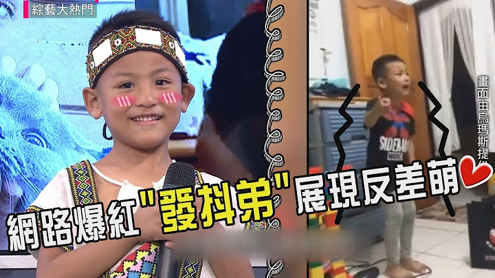 【笑到巴豆痛】網路爆紅超可愛"發抖弟"展現反差萌 姊姊粉要暴動啦!