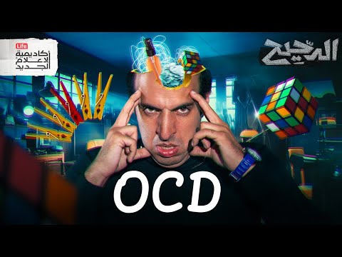 فيديو الوسواس القهري | الدحيح