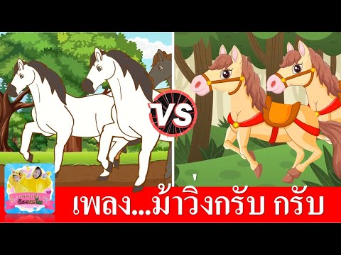ม้าวิ่งกรับ กรับ | เพลงม้า 2 เวอร์ชั่น การ์ตูนน่ารัก สดใส | เด็กๆฟังเพลิน | เพลงเด็กในตำนาน
