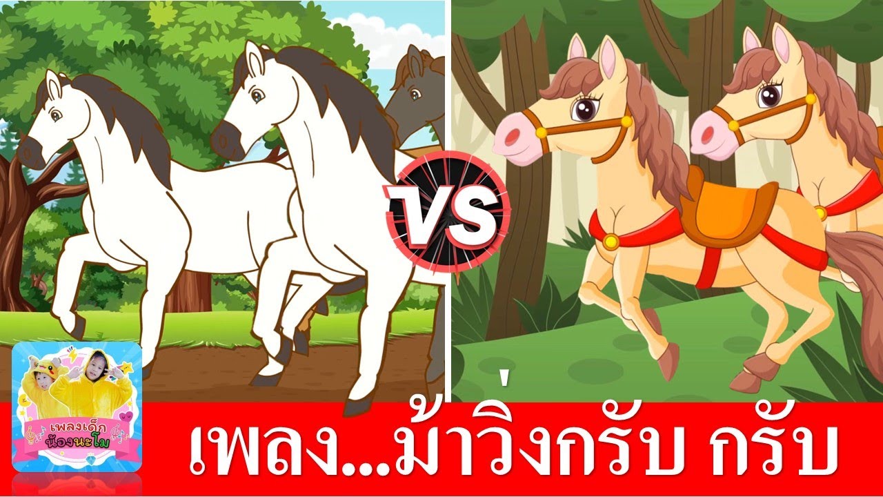 ม้าวิ่งกรับ กรับ | เพลงม้า 2 เวอร์ชั่น การ์ตูนน่ารัก สดใส | เด็กๆฟังเพลิน | เพลงเด็กในตำนาน
