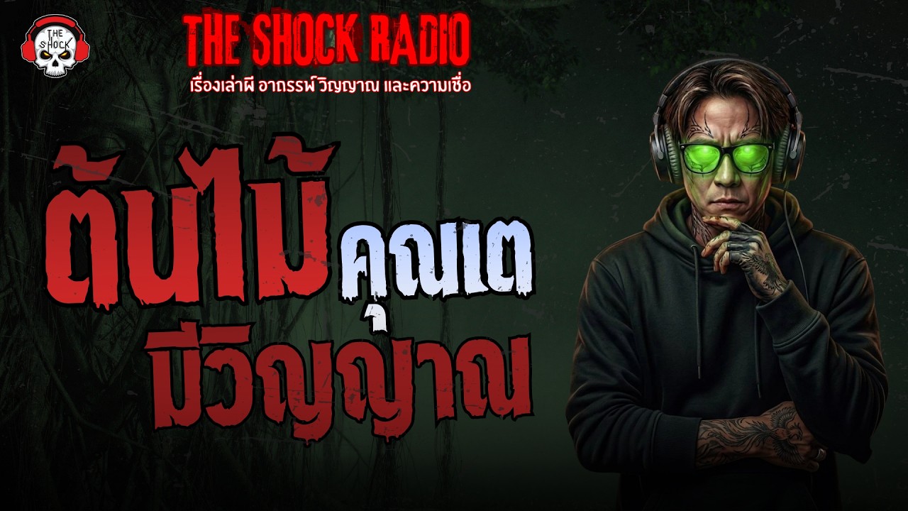 ต้นไม้มีวิญญาณ คุณเต | THE SHOCK