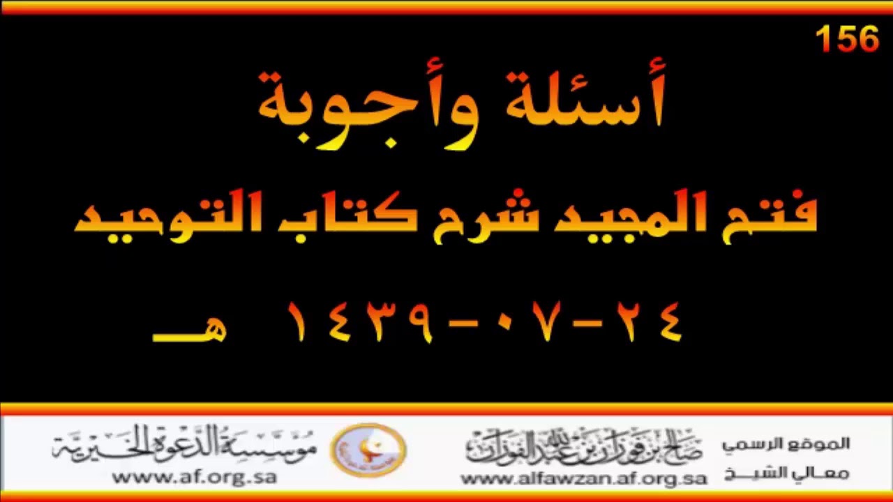 أسئلة وأجوبة مع العلامة صالح الفوزان حفظه الله