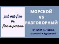 Английский для моряков  Разные значения слов