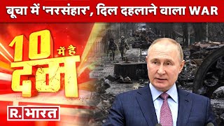 10 Me Hain Dum: Russia-Ukraine Updates | Bucha Killings | Latest Hindi News | Ukraine Crisis
