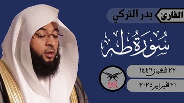 بدر التركي | ما تيسر من سورة طه | ٢١ فبراير ٢٠٢٥ | صلاة الفجر